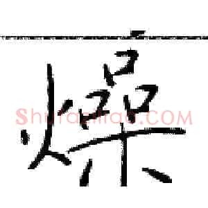 燥