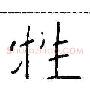 牲