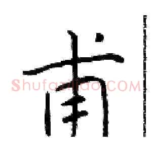 甫