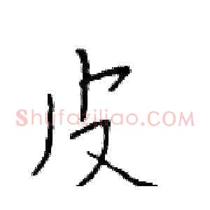 皮