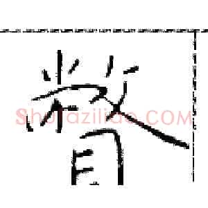 瞥