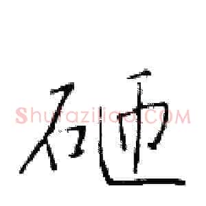 砸