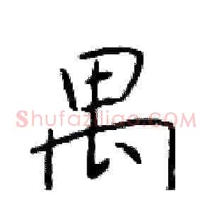 禺