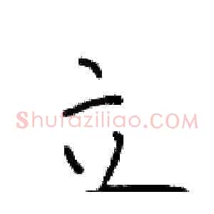 立