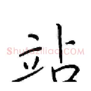 站