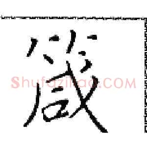 箴