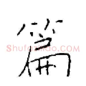 篇
