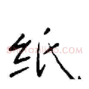 纸