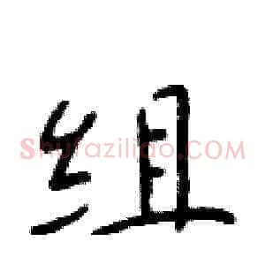 组