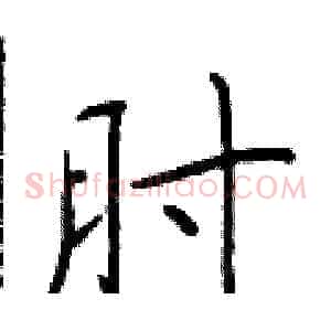肘