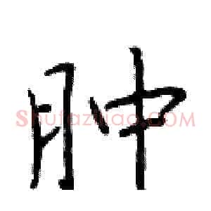 肿
