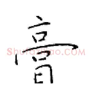 膏