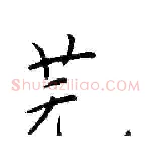 芜