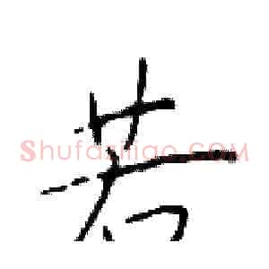 若