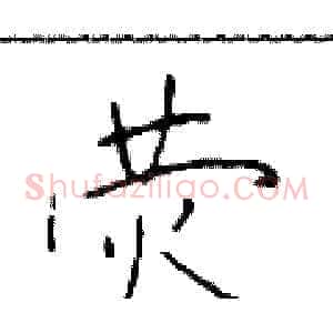 荧