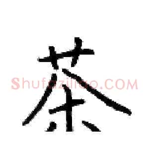 茶