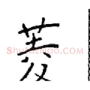菱