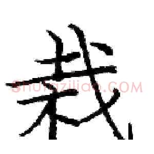 栽