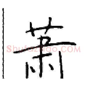 萧