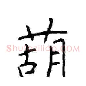葫