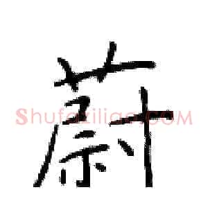 蔚