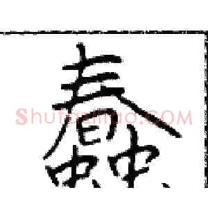 蠢