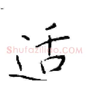 适