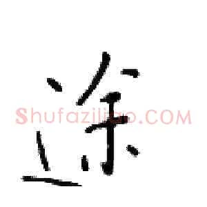 途