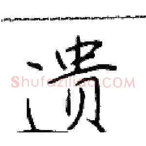 遗