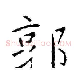 郭