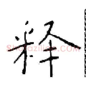 释