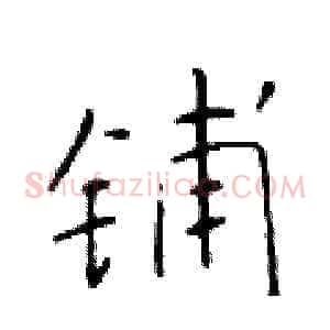 铺