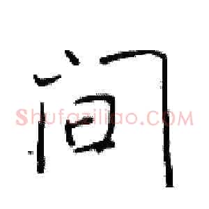 间
