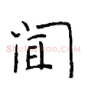 闻