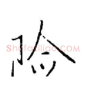 险