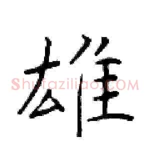 雄
