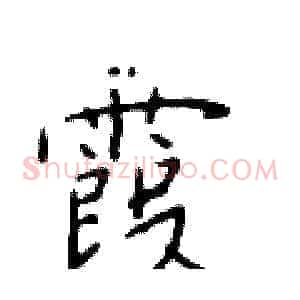 霞