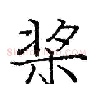 桨