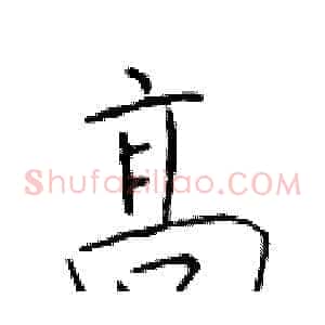 高