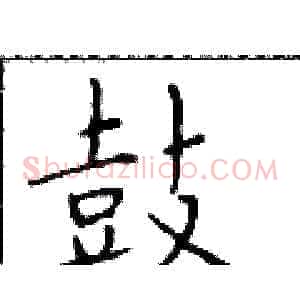 鼓