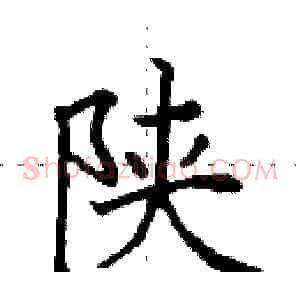 陕