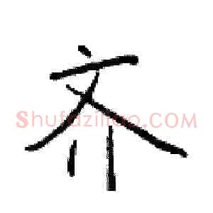 齐