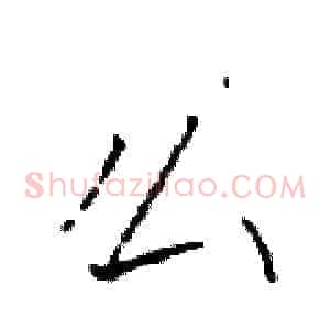 么