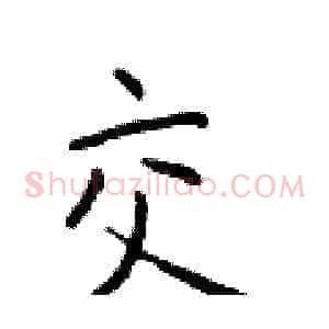 交