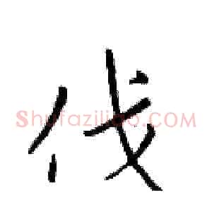 伐