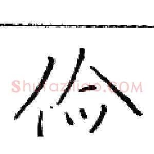 俭