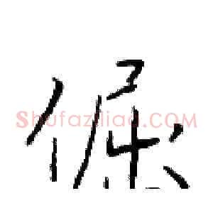 倔