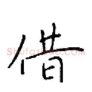 借