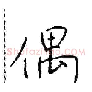 偶