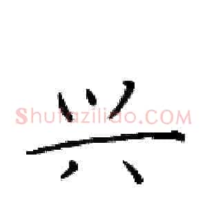 兴